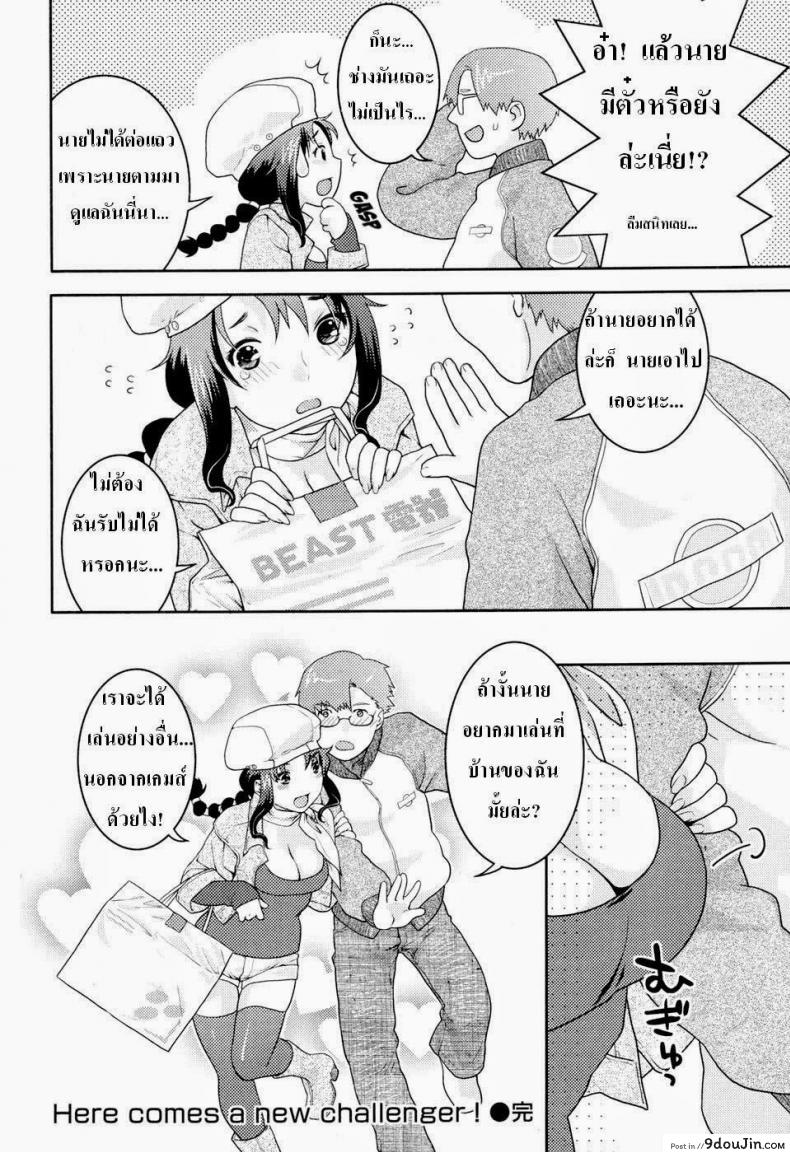 อ่านโดจิน [Nekomata Naomi] Here Comes a New Challenger! คู่รักนักเล่นเกมส์ แปลไทย หน้าที่ 18