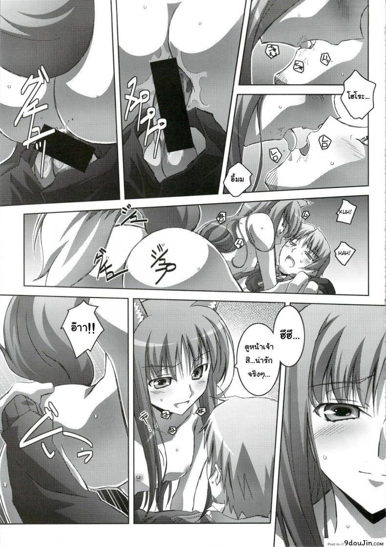 อ่านโดจิน Horon Hororon (Ookami to Koushinryou) [Mahirutei (Izumi Mahiru)] (C74) แปลไทย หน้าที่ 20