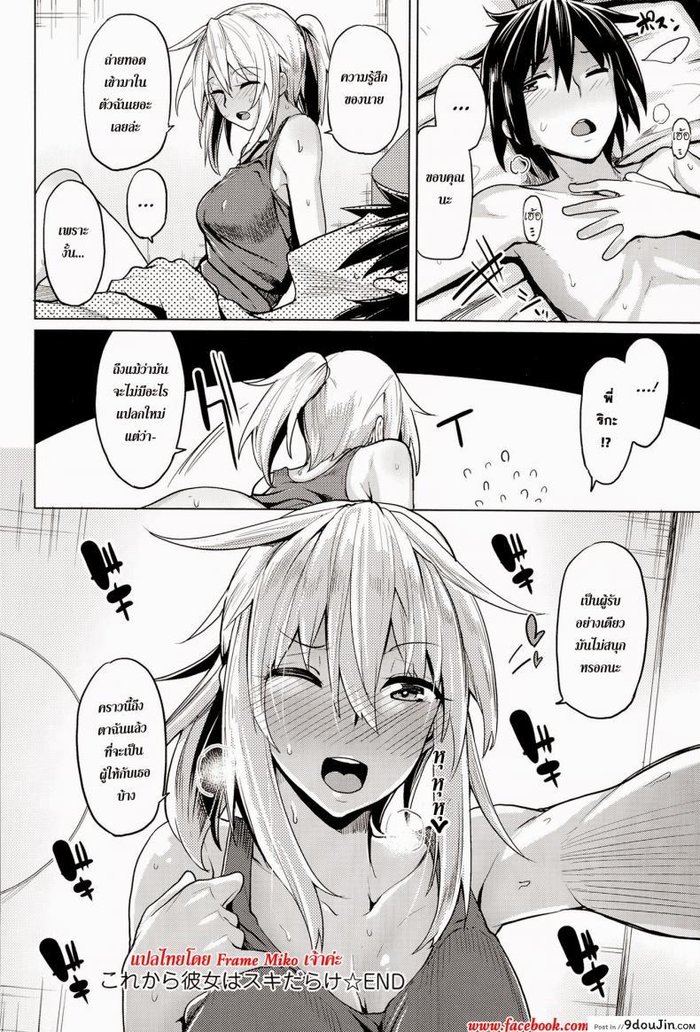อ่านโดจิน เธอบอกผมว่ายังซิง [Moteka] Kore Kara Kanojo wa Suki Darake (COMIC Anthurium 017 2014-09) แปลไทย หน้าที่ 18