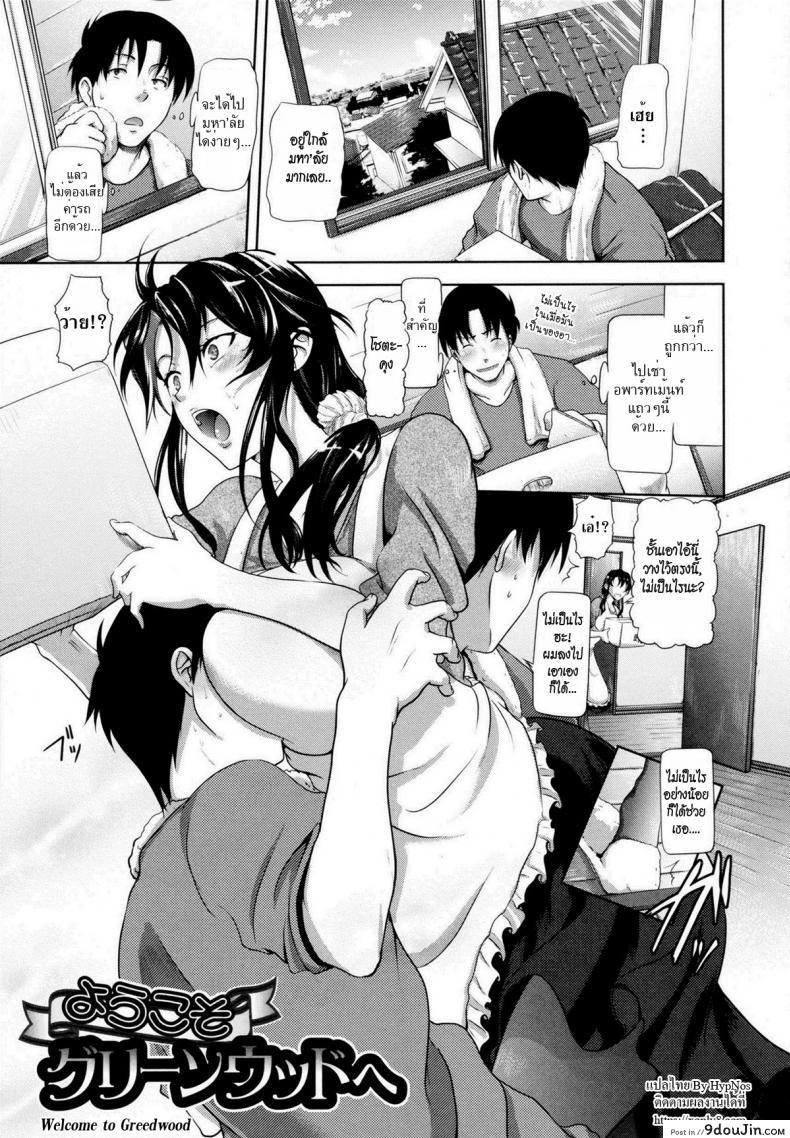 อ่านโดจิน ห้องเช่าในฝัน [Kurokoshi You] in Suru? Ch.5 - Youkoso Greenwood e | Welcome to Greenwood (COMIC Megastore 2010-04)