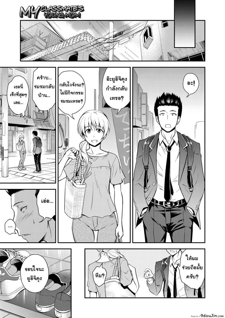 อ่านโดจิน คุณแม่เพื่อนยังสาว [Aoki Kanji] Doukyuusei no Wakai Haha | My Classmate’s Young Mom (Web Manga Bangaichi Vol. 1) แปลไทย หน้าที่ 3