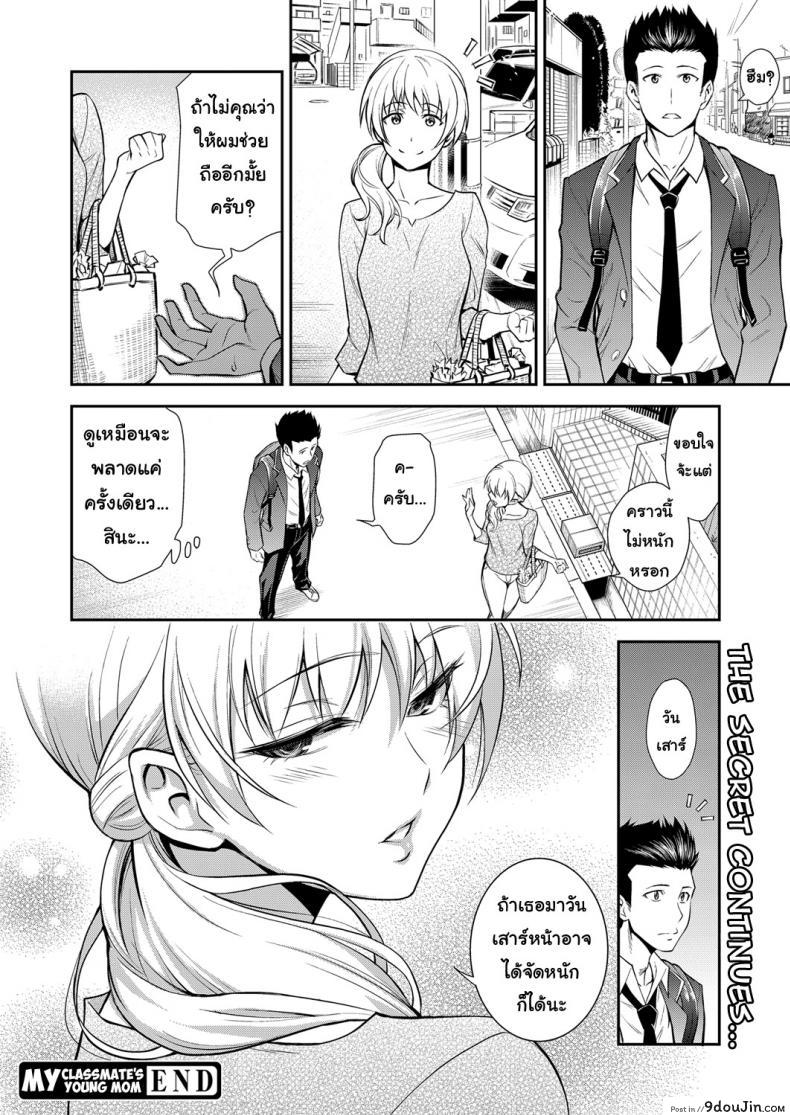 อ่านโดจิน คุณแม่เพื่อนยังสาว [Aoki Kanji] Doukyuusei no Wakai Haha | My Classmate’s Young Mom (Web Manga Bangaichi Vol. 1) แปลไทย หน้าที่ 20