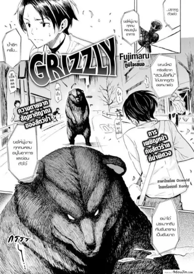 คนเห็นหมี [Fujimaru] Grizzly (Comic Kairakuten 2016-03) อ่านฟรี