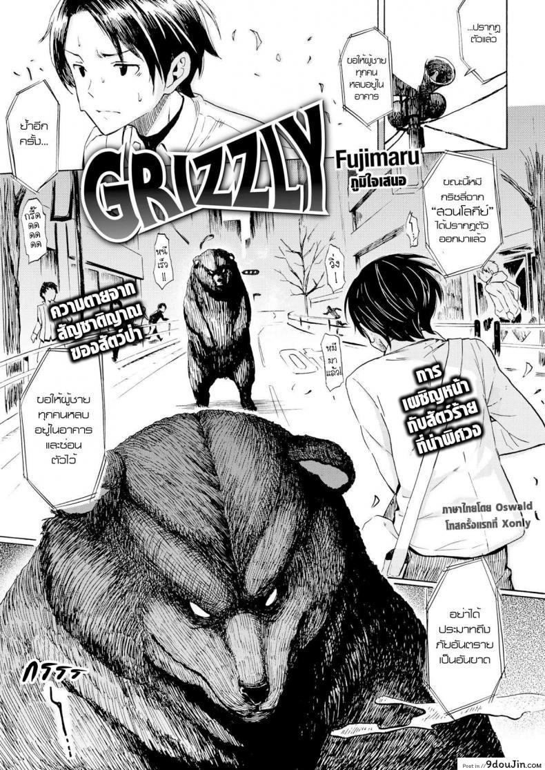 คนเห็นหมี [Fujimaru] Grizzly (Comic Kairakuten 2016-03)