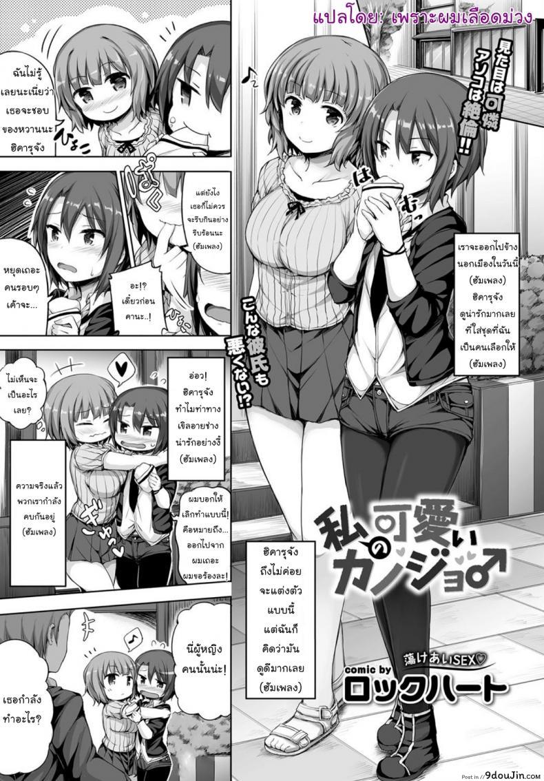 คนน่ารักมีแฟนสวย [Lockheart] My Cute Girlfriend (Comic Bavel 2018-03)