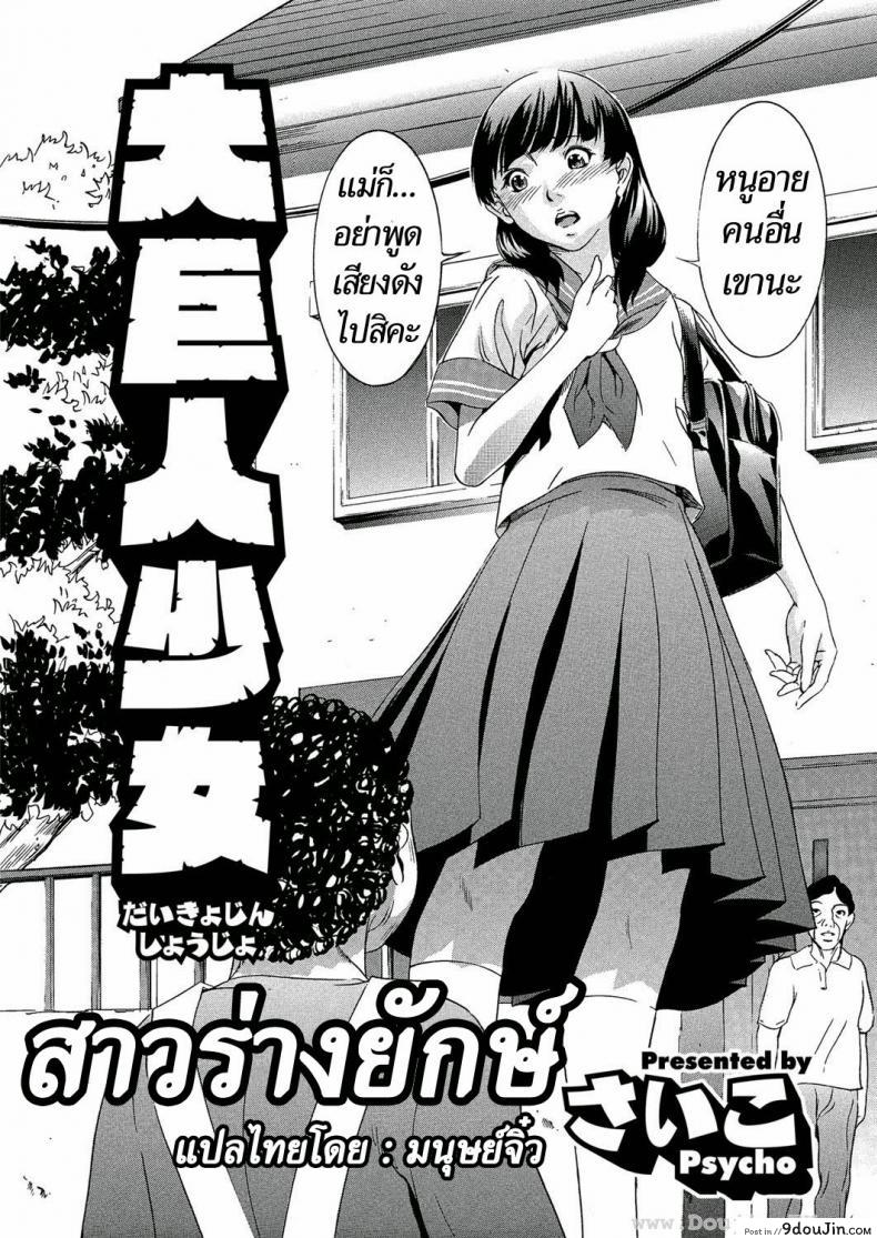 อ่านโดจิน สาวร่างยักษ์ [Psycho] Daikyojin Shoujo (Comic Megastore H 2013-03) หน้าที่ 2