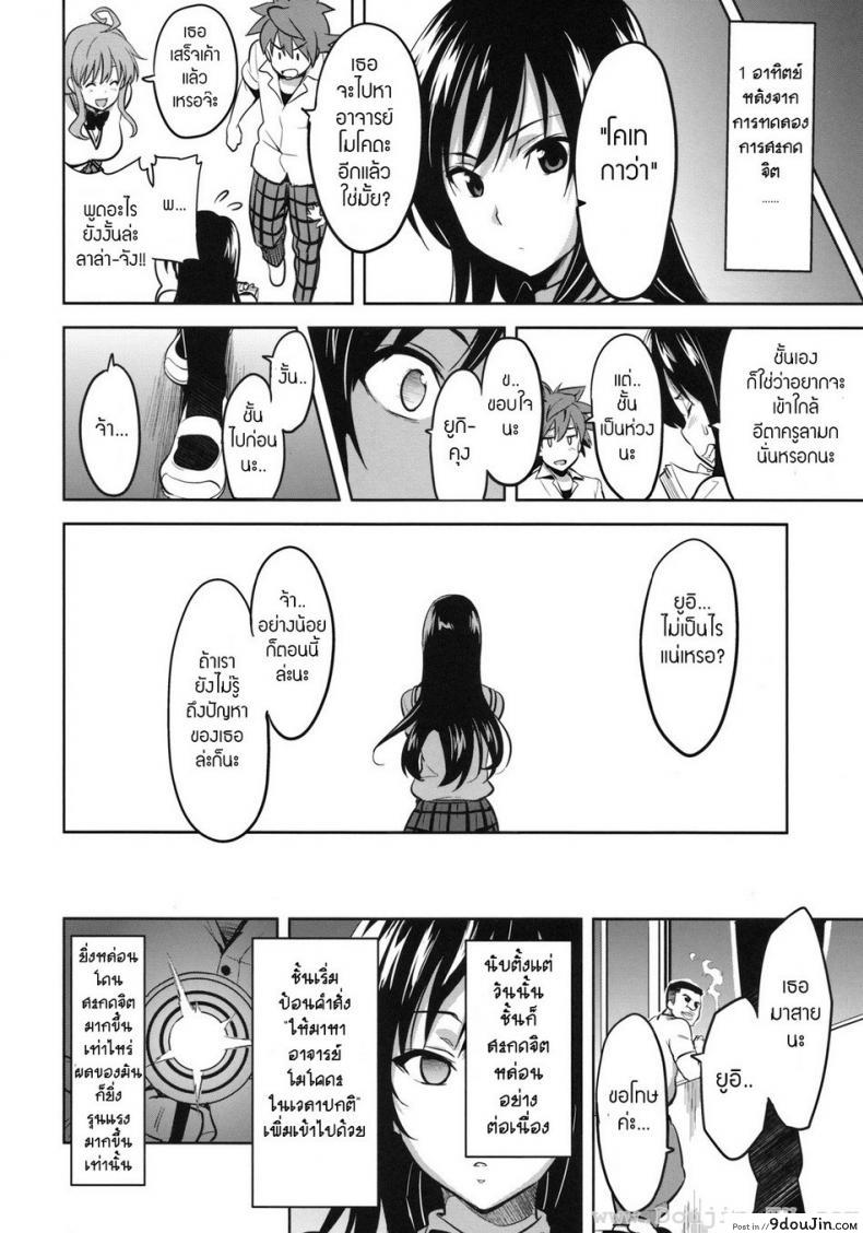 อ่านโดจิน ทดลองสะกดจิต [Shinjugai (Takeda Hiromitsu)] YUITA-MA (To Love-Ru) แปลไทย หน้าที่ 7