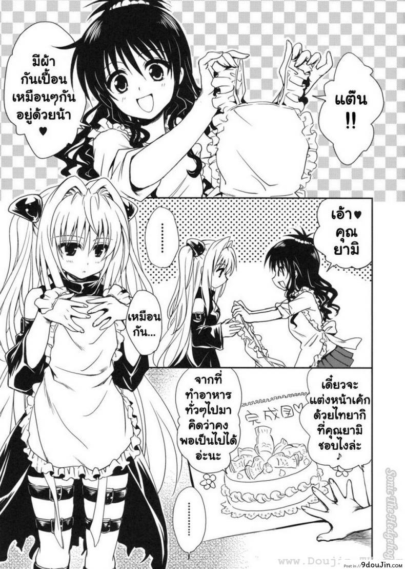 อ่านโดจิน [Takumi na Muchi] Yami Asobi (ToLove-ru) แปลไทย หน้าที่ 4