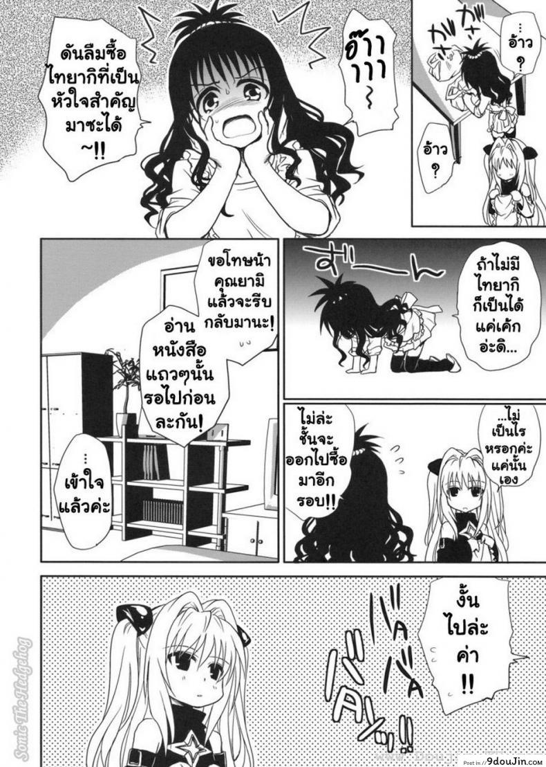 อ่านโดจิน [Takumi na Muchi] Yami Asobi (ToLove-ru) แปลไทย หน้าที่ 5