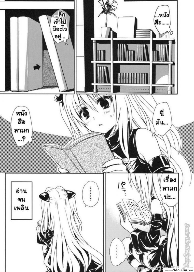 อ่านโดจิน [Takumi na Muchi] Yami Asobi (ToLove-ru) แปลไทย หน้าที่ 6