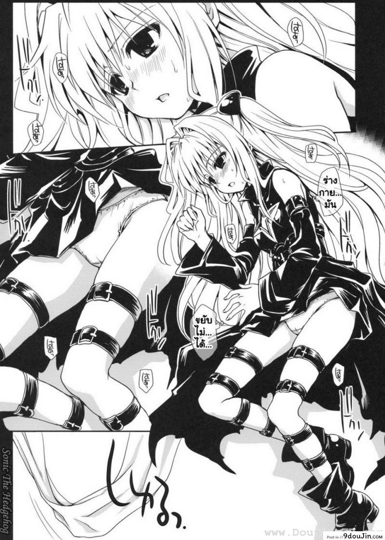 อ่านโดจิน [Takumi na Muchi] Yami Asobi (ToLove-ru) แปลไทย หน้าที่ 9