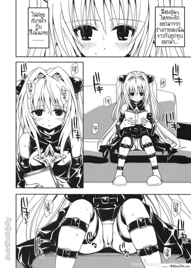 อ่านโดจิน [Takumi na Muchi] Yami Asobi (ToLove-ru) แปลไทย หน้าที่ 17
