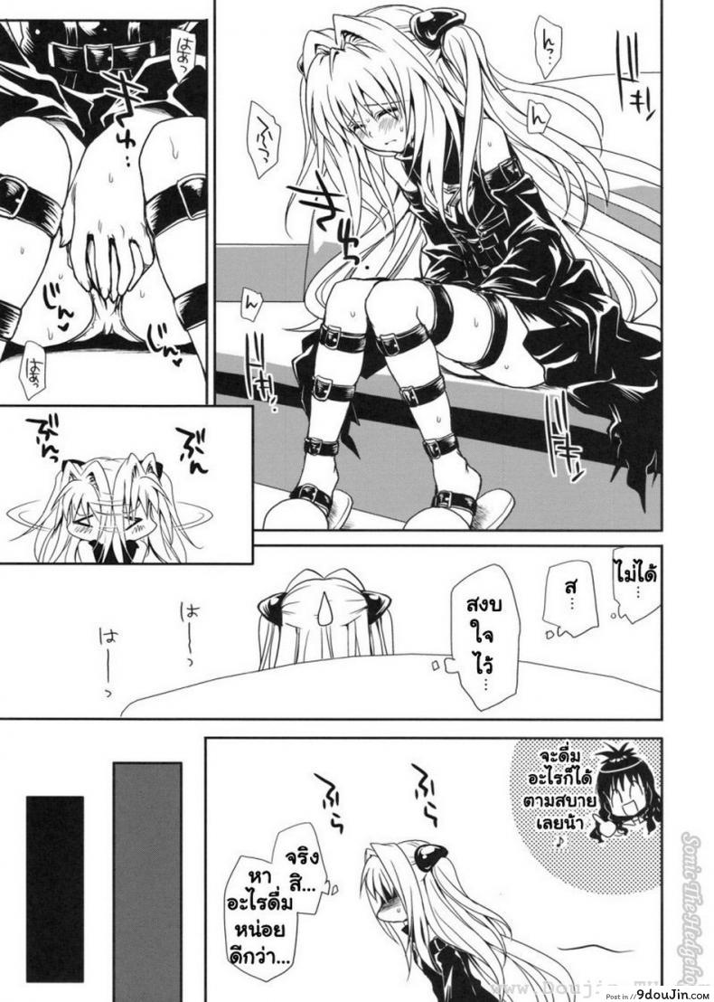 อ่านโดจิน [Takumi na Muchi] Yami Asobi (ToLove-ru) แปลไทย หน้าที่ 18