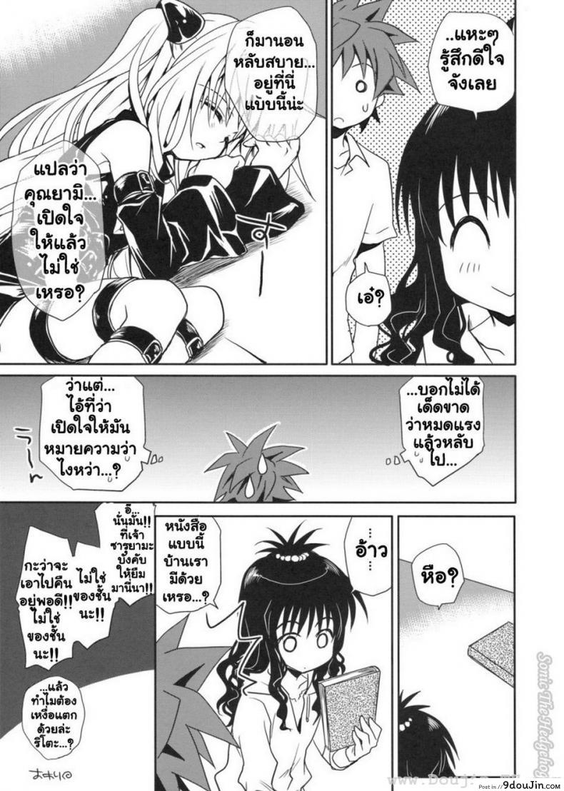 อ่านโดจิน [Takumi na Muchi] Yami Asobi (ToLove-ru) แปลไทย หน้าที่ 40
