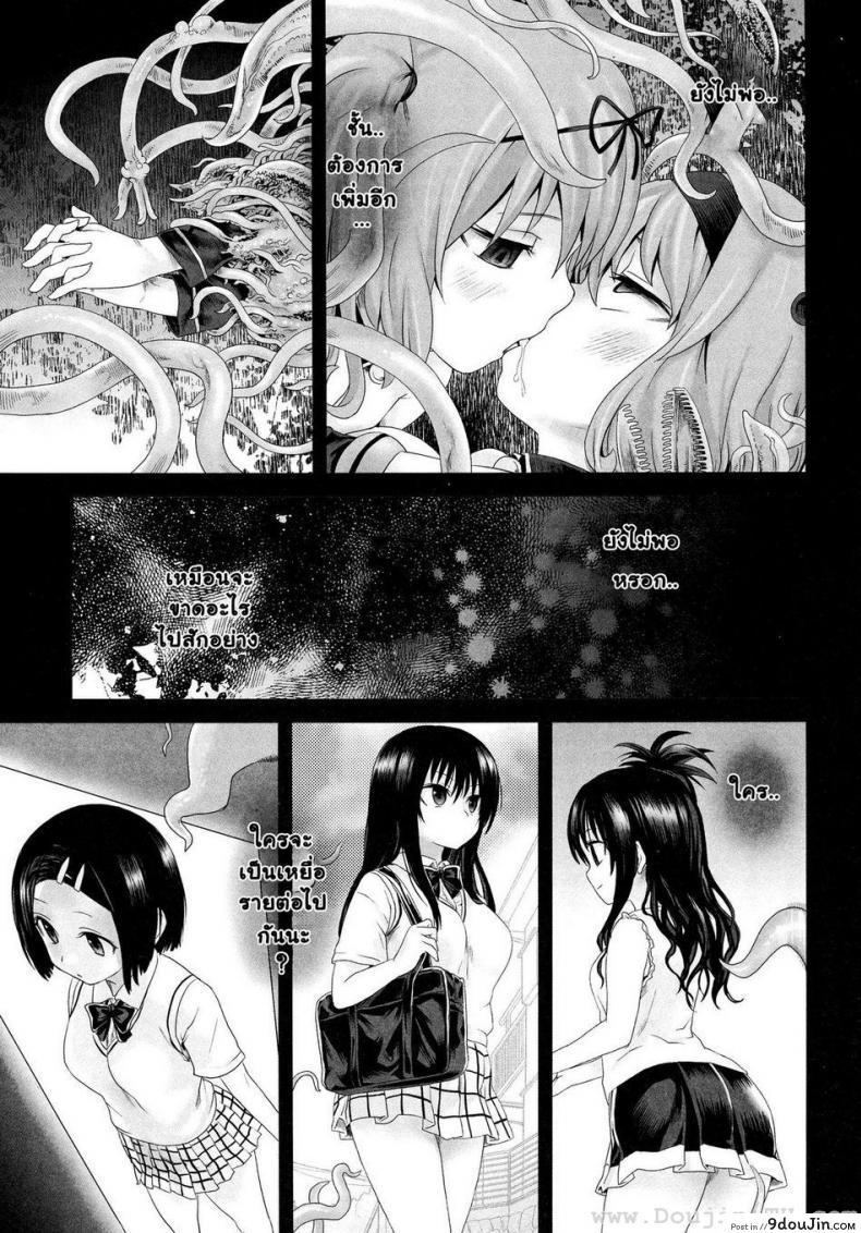 อ่านโดจิน หาเหยื่อสาวๆ (C77) [Fatalpulse (Asanagi)] Victim Girls 8 – Venus Trap (To LOVE-Ru) แปลไทย หน้าที่ 21