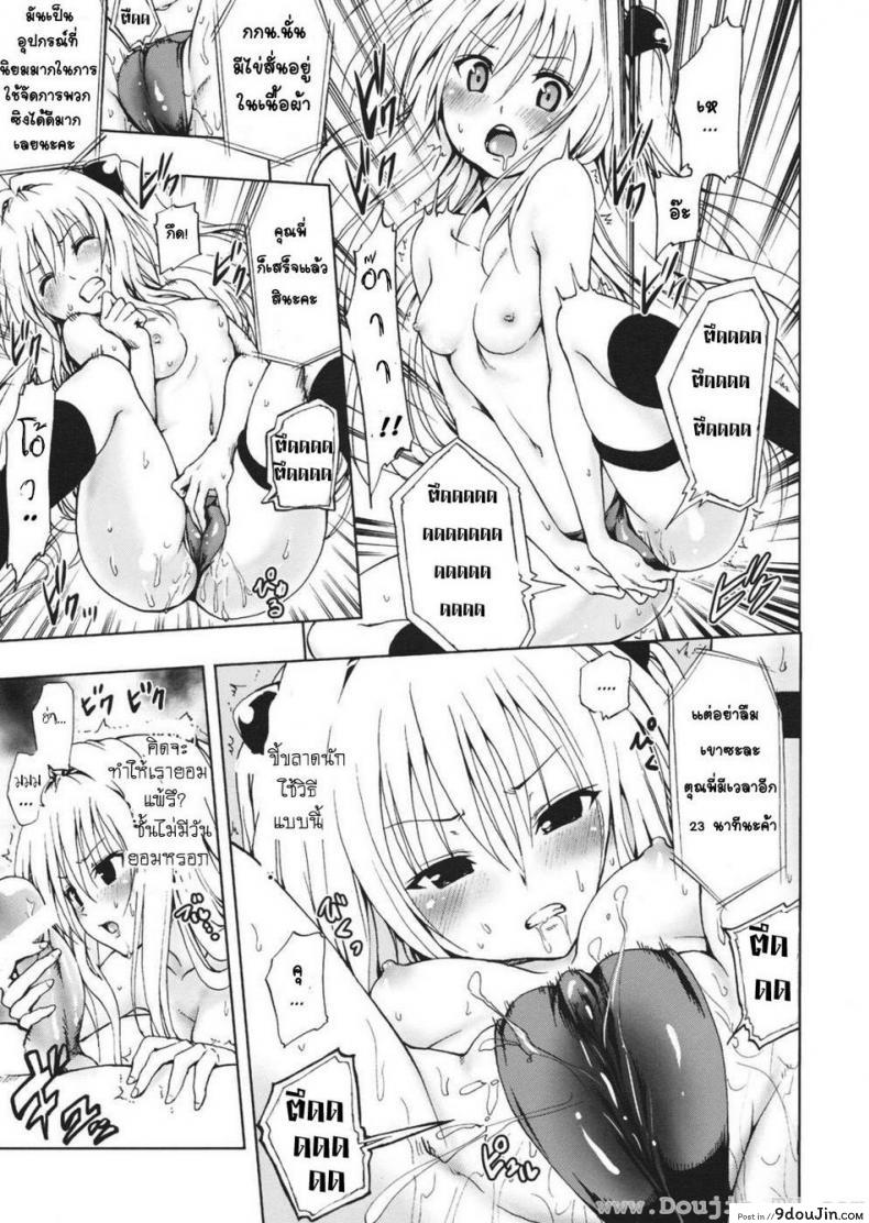 อ่านโดจิน เล่นเกมส์ (C79) [Tsunken (Men’s)] Chou LOVE-Ru Darkness (To LOVE-Ru Darkness) แปลไทย หน้าที่ 10