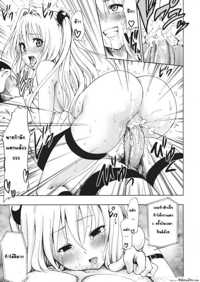 อ่านโดจิน เล่นเกมส์ (C79) [Tsunken (Men’s)] Chou LOVE-Ru Darkness (To LOVE-Ru Darkness) แปลไทย หน้าที่ 20
