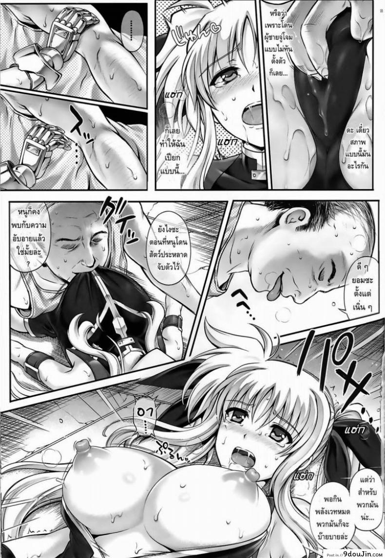อ่านโดจิน พลาดท่า (C86) [Cyclone (Izumi, Reizei)] T-20 Fei Tas (Mahou Shoujo Lyrical Nanoha) ซับไทย หน้าที่ 20