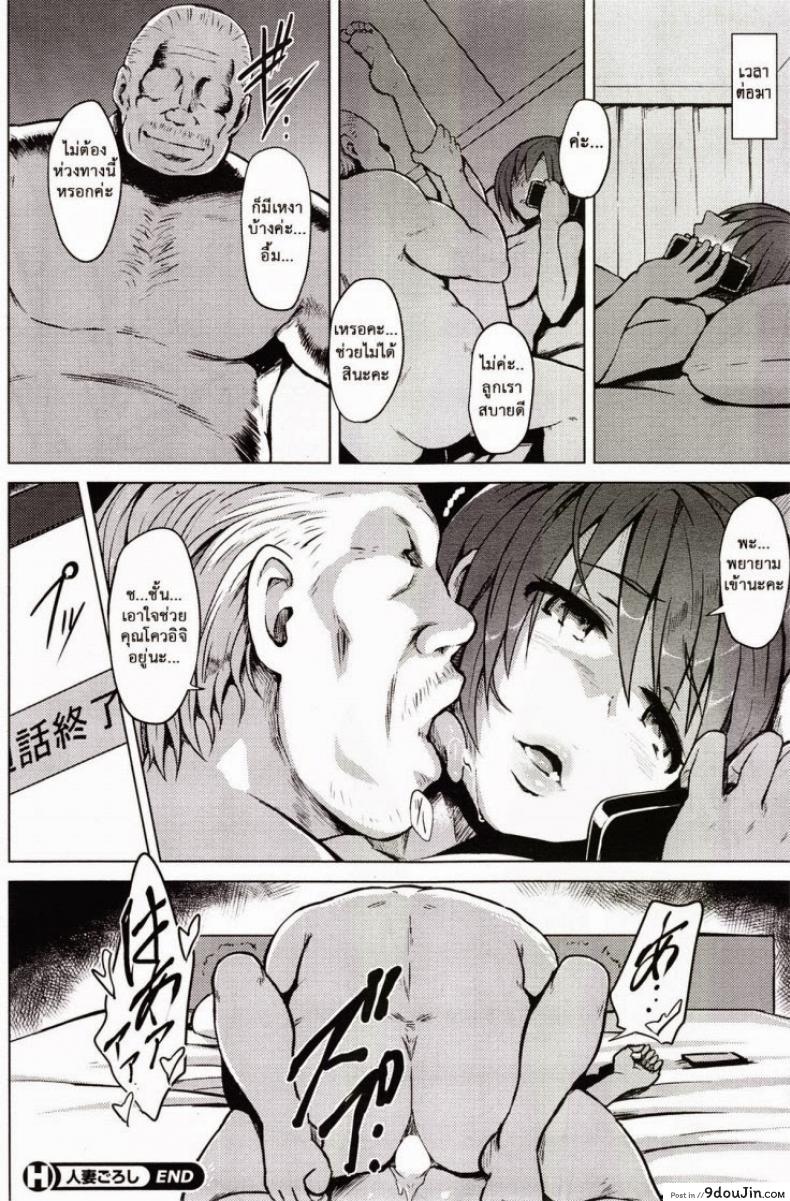 อ่านโดจิน อยู่กับพ่อเขย [Yuugiri] Hitoduma Goroshi | Someone Else’s Wife Banger (COMIC HOTMiLK 2014-09) แปลไทย หน้าที่ 20