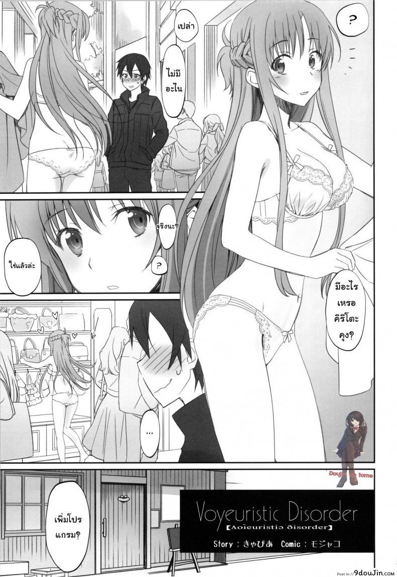 อ่านโดจิน ชุดที่ชอบกับคนที่ใช่ (C92) [Bloody Okojo (Caviar, Mojyako)] Voyeuristic Disorder (Sword Art Online) หน้าที่ 2