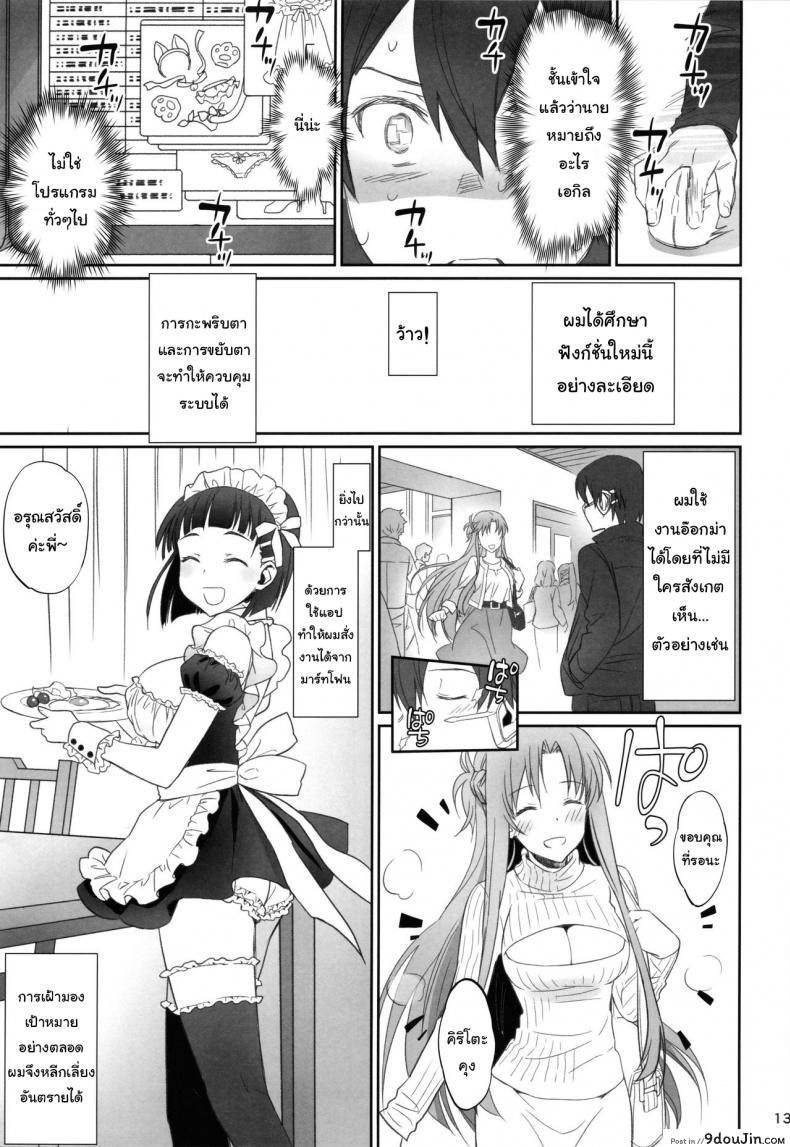 อ่านโดจิน ชุดที่ชอบกับคนที่ใช่ (C92) [Bloody Okojo (Caviar, Mojyako)] Voyeuristic Disorder (Sword Art Online) อ่านฟรี หน้าที่ 12