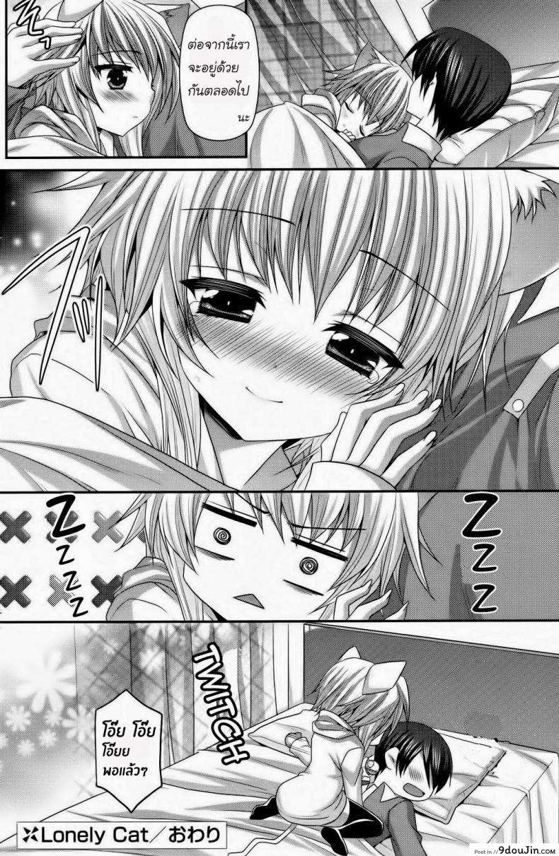 อ่านโดจิน สาวน้อยหูแมว [Suigetsu Arumi] Lonely Cat แปลไทย หน้าที่ 16