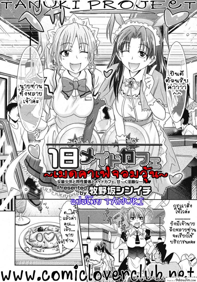 อ่านโดจิน เมดคาเฟ่จอมวุ่น [Makinosaka Shinichi] Ichinichi Maid Cafe (COMIC Megastore 2008-07) หน้าที่ 2