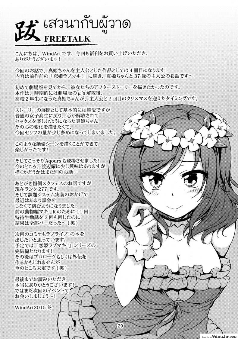อ่านโดจิน มีความสุขกับคนที่ใช่ (C89) [WindArTeam (WindArt)] Koi Hime Love Maki!! 3 แปลไทย หน้าที่ 30
