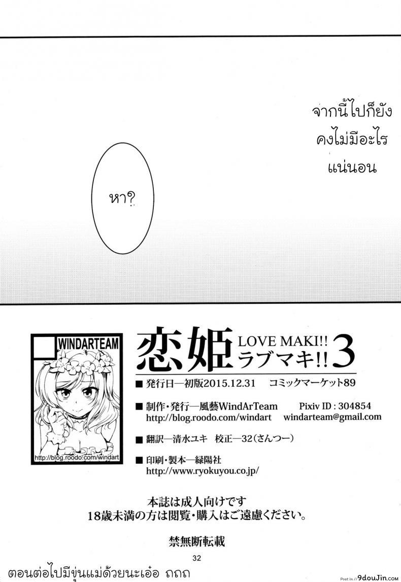 อ่านโดจิน มีความสุขกับคนที่ใช่ (C89) [WindArTeam (WindArt)] Koi Hime Love Maki!! 3 แปลไทย หน้าที่ 33