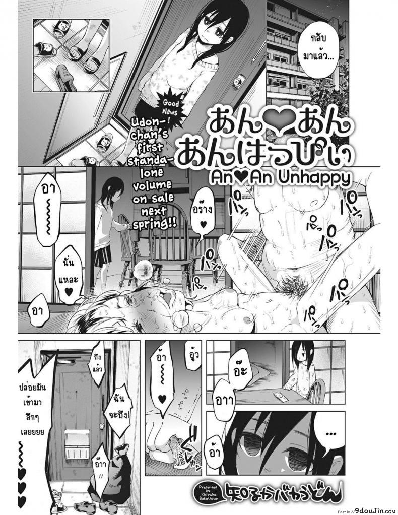 หนูน้อยที่โตมากับครอบครัวเหี้ยๆ [Shiruka Bakaudon] An An Unhappy