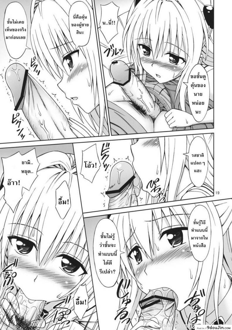 อ่านโดจิน จัดกันทุกวัน [Eiji] ToLOVEru TRIP! แปลไทย หน้าที่ 17