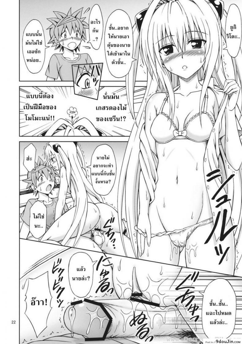อ่านโดจิน จัดกันทุกวัน [Eiji] ToLOVEru TRIP! แปลไทย หน้าที่ 20