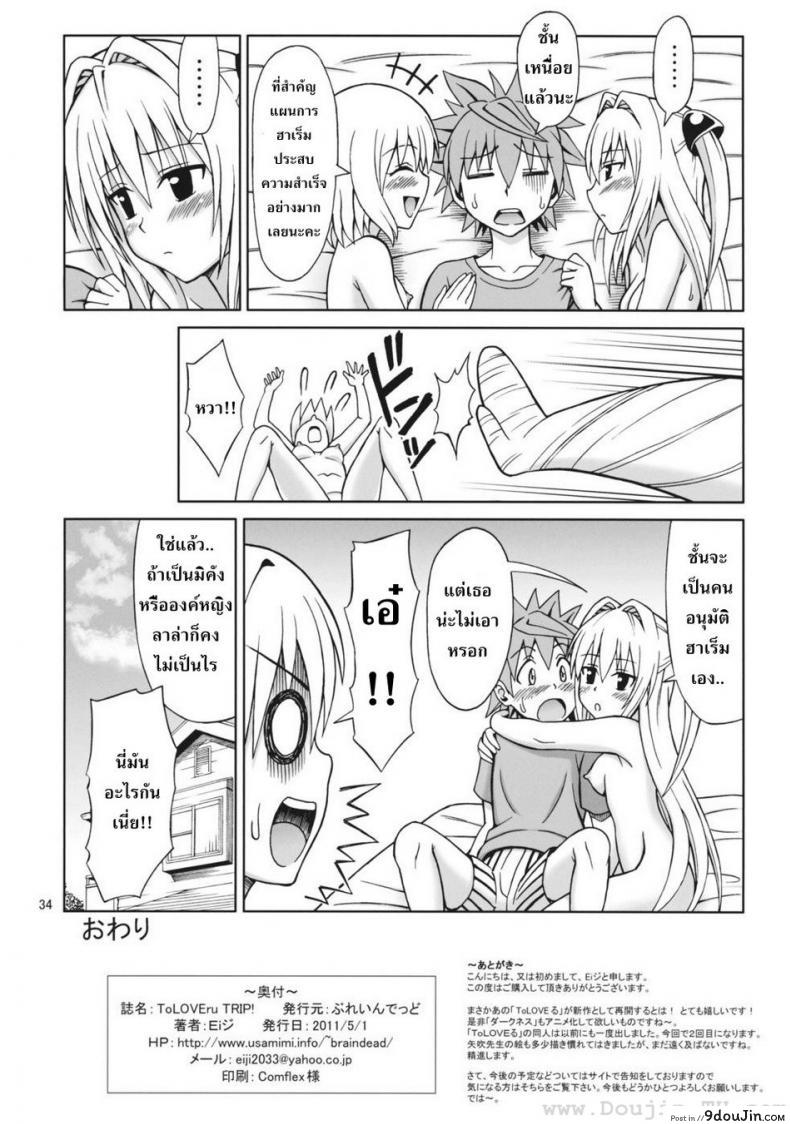 อ่านโดจิน จัดกันทุกวัน [Eiji] ToLOVEru TRIP! แปลไทย หน้าที่ 32