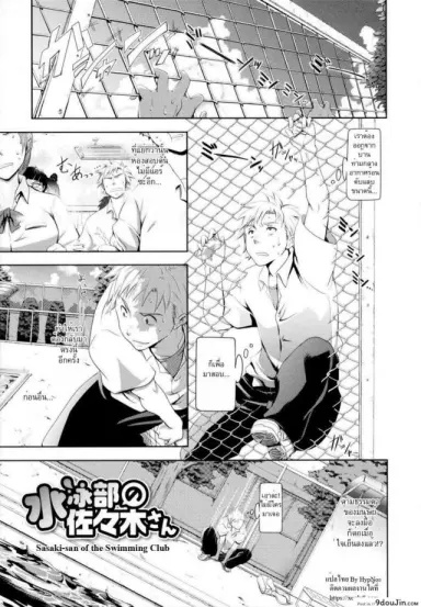 แอบเสียวริมสระ [Kurokoshi You] in Suru? Ch.3 – Sasaki-san of the Swimming Club แปลไทย
