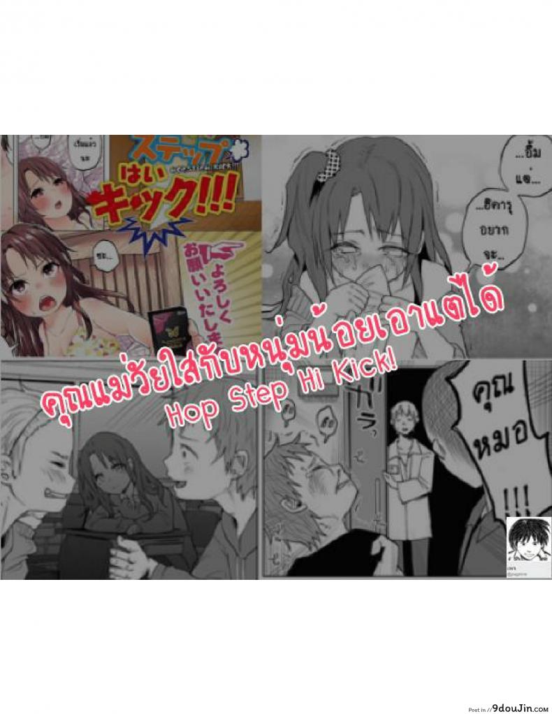 อ่านโดจิน คุณแม่วัยใสกับหนุ่มน้อยเอาแต่ได้ [Shiruka Bakaudon] Hop, Step, Hi, Kick!!! (COMIC Mate Legend Vol. 10 2016-08) อ่านฟรี หน้าที่ 29