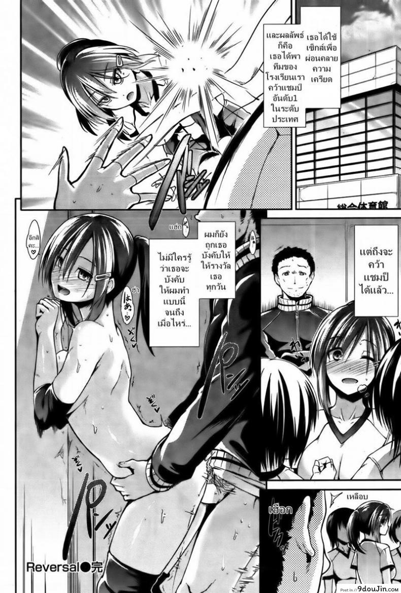 อ่านโดจิน โค้ชค่ะมาฝึกพิเศษกันเถอะ [Takemasa Takeshi] Reversal (COMIC Kairakuten BEAST 2012-02) แปลไทย หน้าที่ 21