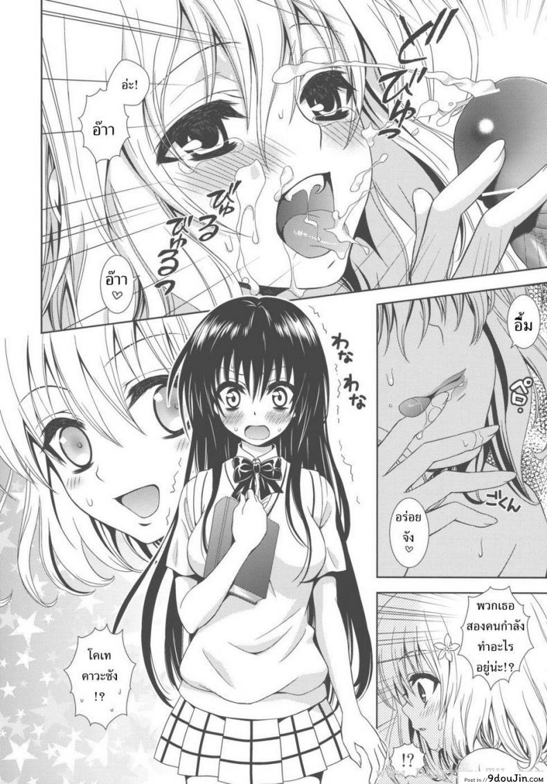 อ่านโดจิน เป็นไปไม่ได้ (C80) [ORENGE DICE (Fujino Mahiro)] IMPOSSIBLE! (To LOVE-Ru) อ่านฟรี หน้าที่ 10