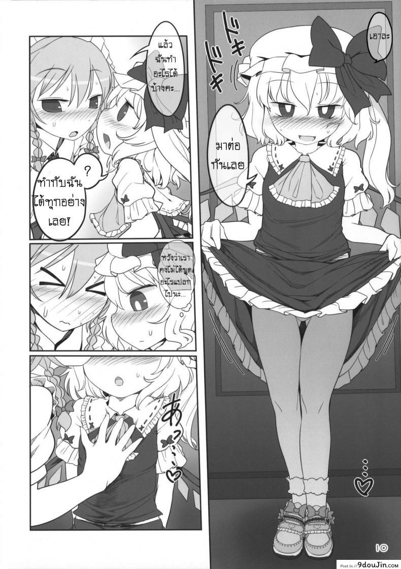 อ่านโดจิน เพราะเป็นเธอ ฉันจึงยอม (Reitaisai 12) [Yashiya (YASSY)] SakuFla (Touhou Project) แปลไทย หน้าที่ 9