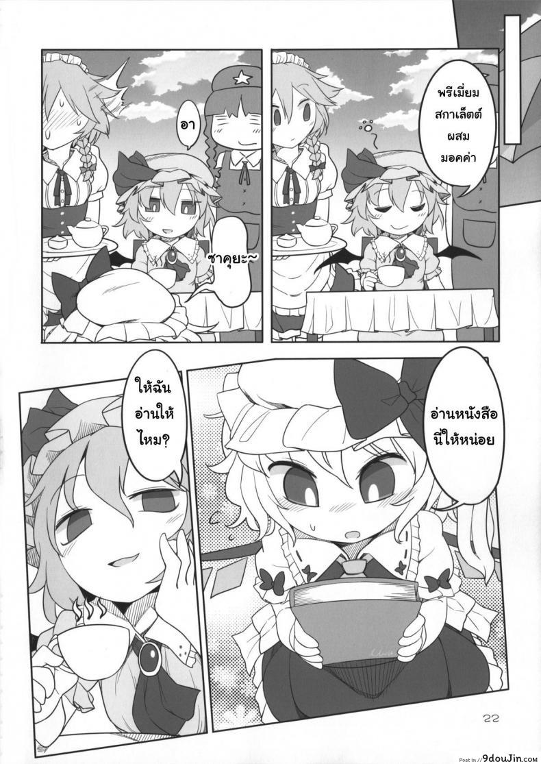 อ่านโดจิน เพราะเป็นเธอ ฉันจึงยอม (Reitaisai 12) [Yashiya (YASSY)] SakuFla (Touhou Project) แปลไทย หน้าที่ 21