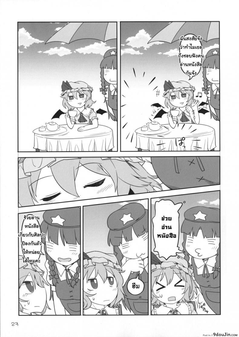 อ่านโดจิน เพราะเป็นเธอ ฉันจึงยอม (Reitaisai 12) [Yashiya (YASSY)] SakuFla (Touhou Project) แปลไทย หน้าที่ 22