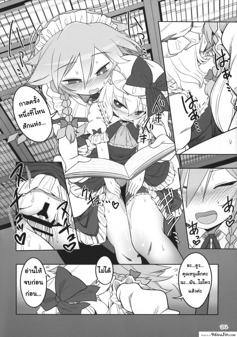 อ่านโดจิน เพราะเป็นเธอ ฉันจึงยอม (Reitaisai 12) [Yashiya (YASSY)] SakuFla (Touhou Project) แปลไทย หน้าที่ 23