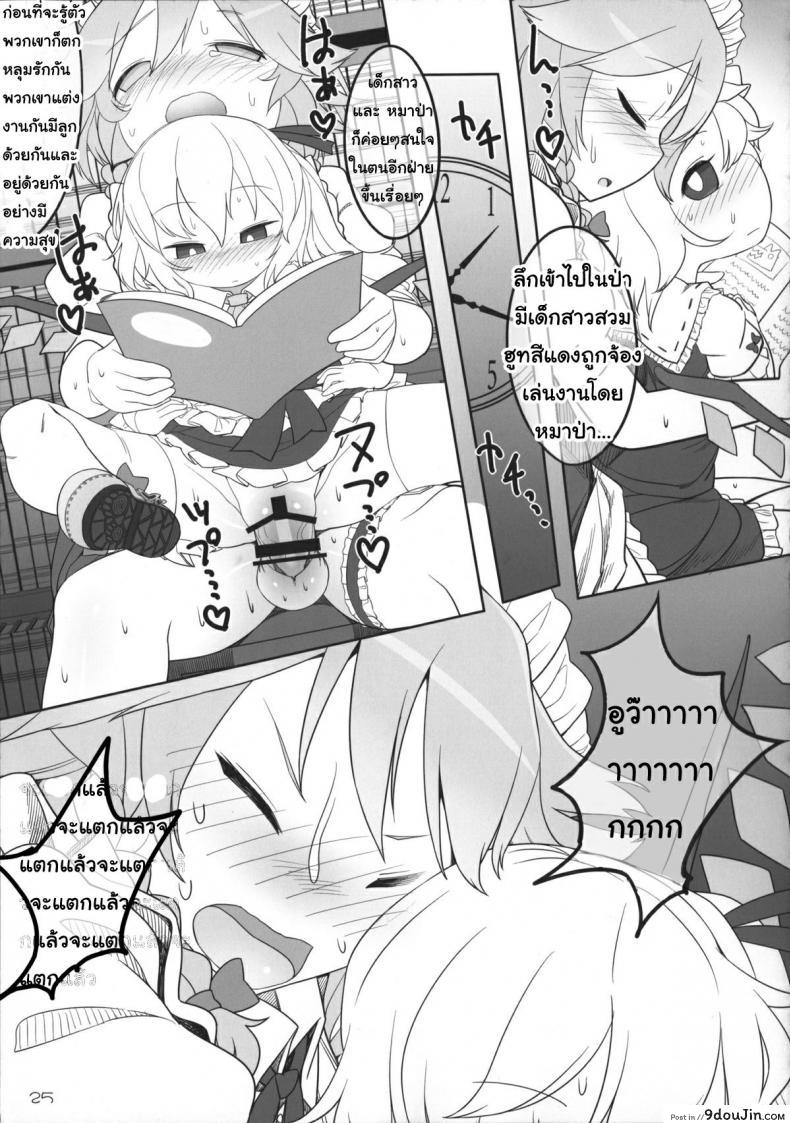 อ่านโดจิน เพราะเป็นเธอ ฉันจึงยอม (Reitaisai 12) [Yashiya (YASSY)] SakuFla (Touhou Project) แปลไทย หน้าที่ 24