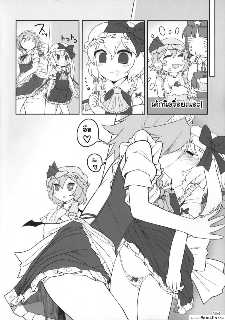 อ่านโดจิน เพราะเป็นเธอ ฉันจึงยอม (Reitaisai 12) [Yashiya (YASSY)] SakuFla (Touhou Project) แปลไทย หน้าที่ 27