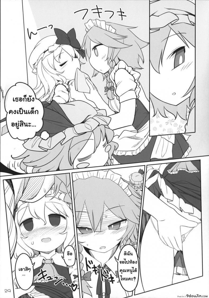 อ่านโดจิน เพราะเป็นเธอ ฉันจึงยอม (Reitaisai 12) [Yashiya (YASSY)] SakuFla (Touhou Project) แปลไทย หน้าที่ 28