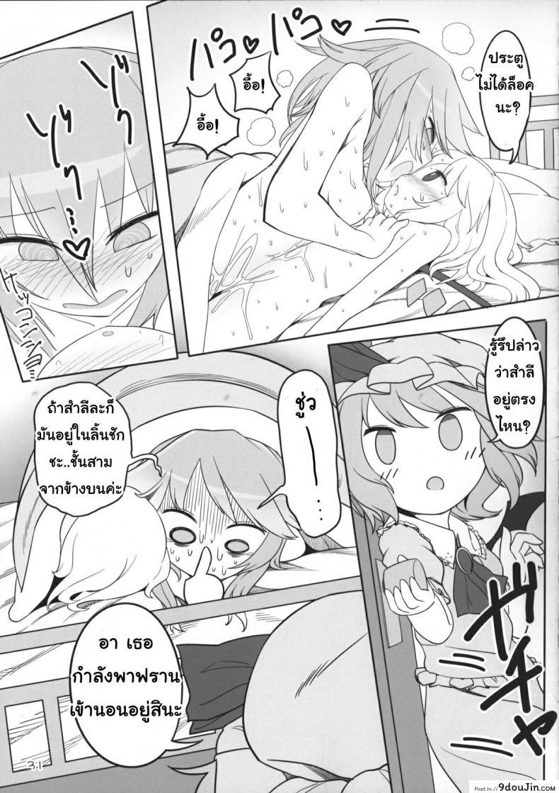 อ่านโดจิน เพราะเป็นเธอ ฉันจึงยอม (Reitaisai 12) [Yashiya (YASSY)] SakuFla (Touhou Project) แปลไทย หน้าที่ 30