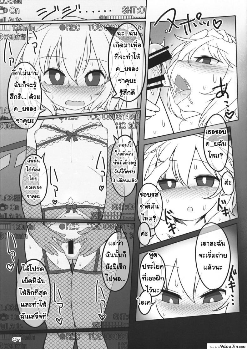 อ่านโดจิน เพราะเป็นเธอ ฉันจึงยอม (Reitaisai 12) [Yashiya (YASSY)] SakuFla (Touhou Project) แปลไทย หน้าที่ 44