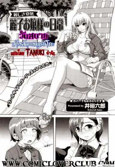 วันสบายสไตล์คุณหนูเรย์โกะ [Isako Rokuroh] Reiko Ojousama แปลไทย