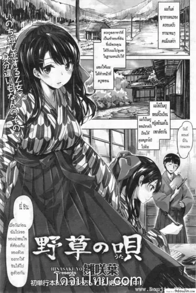 ครูชาวนา [Hinasaki Yo] Nogusa no Uta ซับไทย