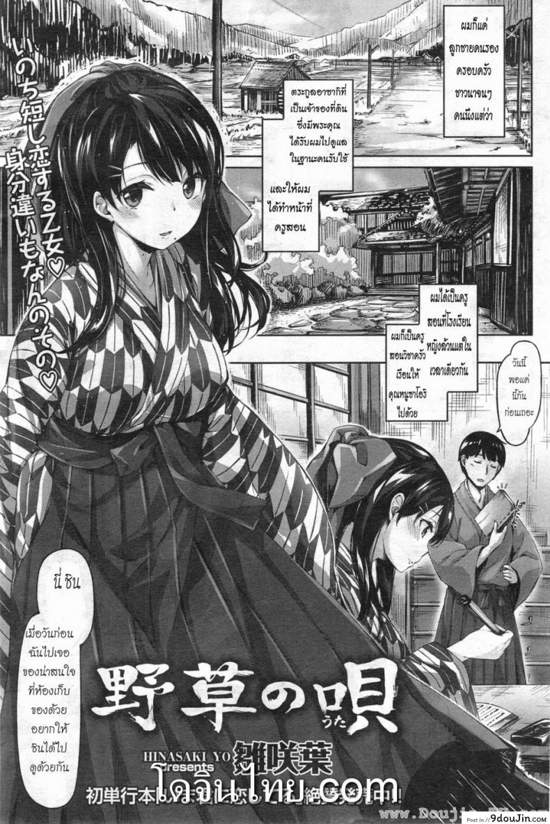 อ่านโดจิน ครูชาวนา [Hinasaki Yo] Nogusa no Uta