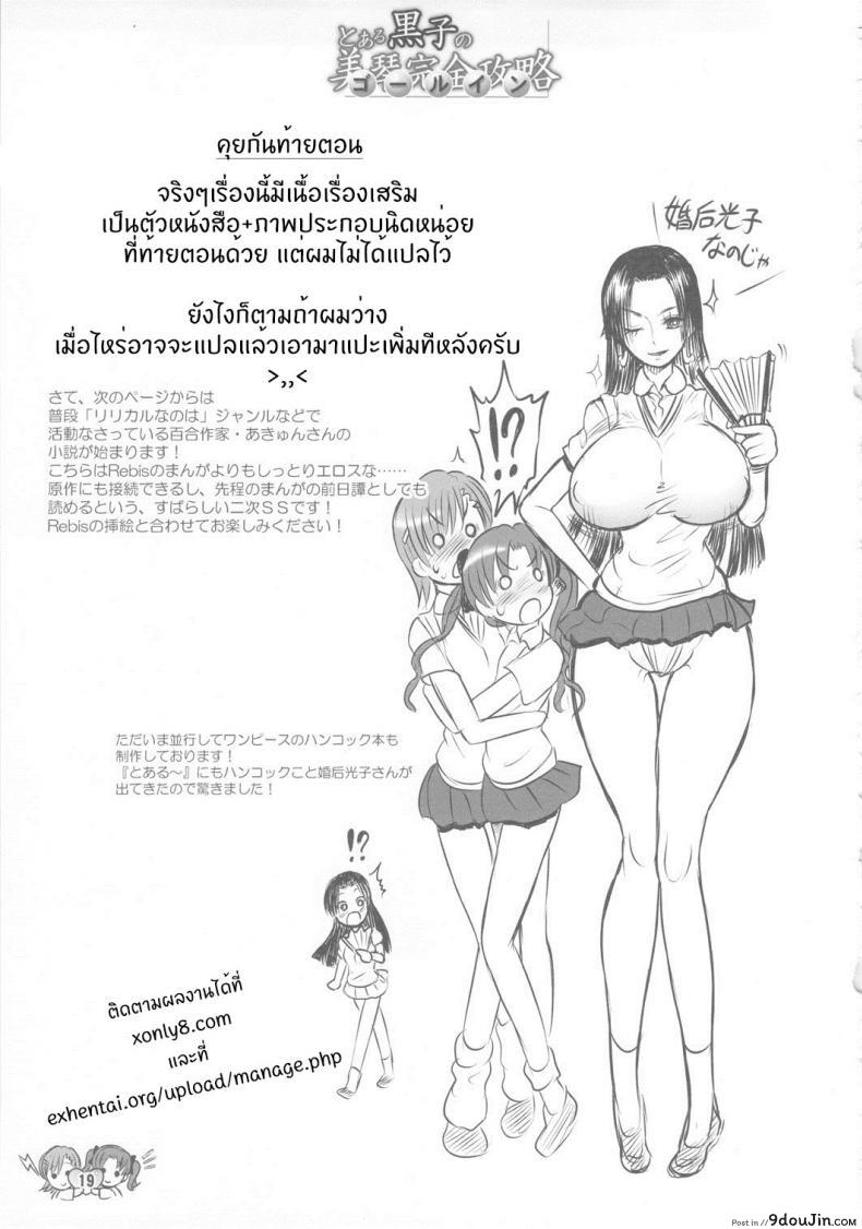 อ่านโดจิน ไอเทมลับโดเรม่อน [rebis] Toaru Kuroko no Mikoto Kanzen Kouryaku แปลไทย หน้าที่ 18